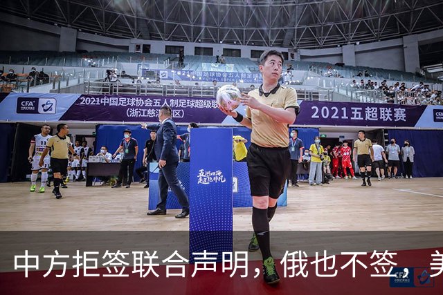 中方拒签联合声明，俄也不签，美国反华新规生效，欧盟抢着开首枪