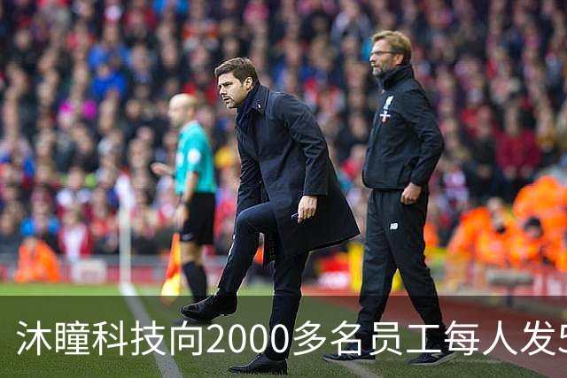 沐瞳科技向2000多名员工每人发5克黄金手链，离职员工也有份