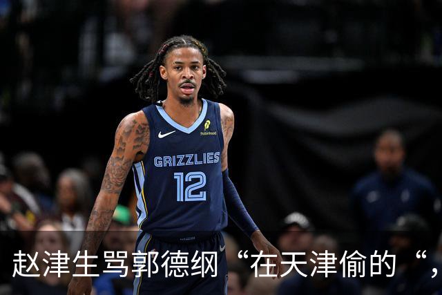 赵津生骂郭德纲“在天津偷的“，郭德纲回敬“五十余岁相声新秀“